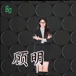 顾明