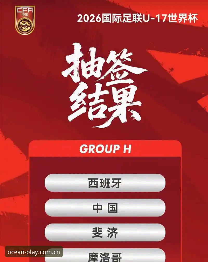 浩瀚体育安装教程 U17世界杯抽签结果揭晓:中国男足战西班牙vs女足遇美国,浩瀚体育平台深度解析